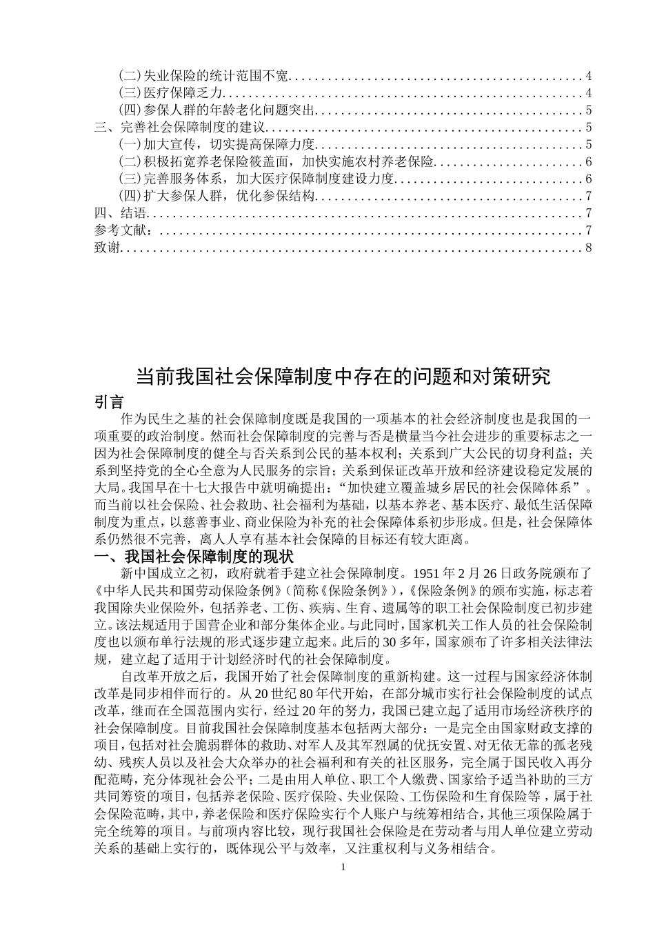 当前我国社会保障制度中存在的问题和对策研究    公共管理专业_第2页