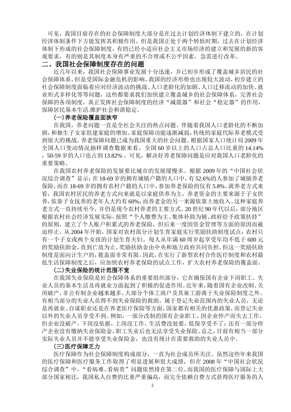当前我国社会保障制度中存在的问题和对策研究    公共管理专业_第3页