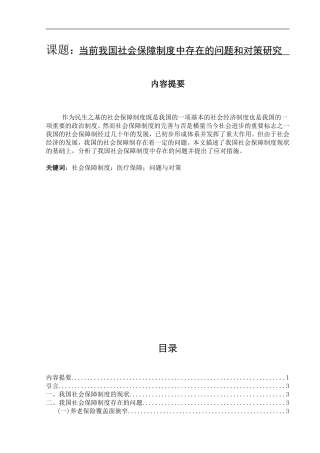 当前我国社会保障制度中存在的问题和对策研究    公共管理专业