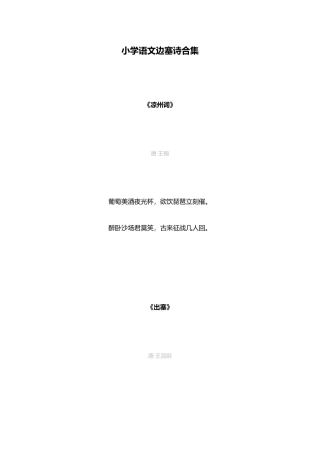 2025年小学语文边塞诗合集