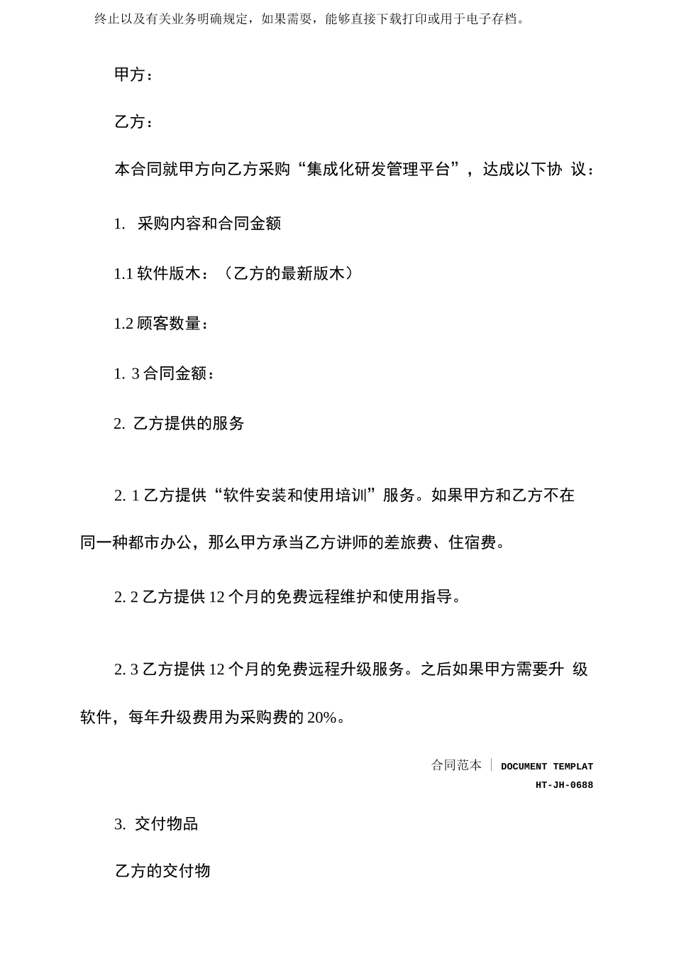 2025年软件采购合同_第2页