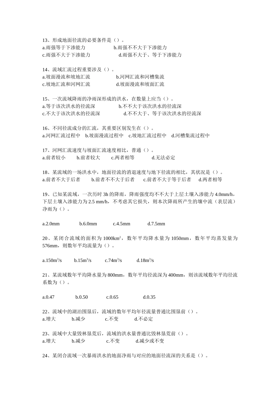 2025年水文练习题_第2页