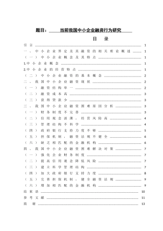 当前我国中小企业融资行为研究企业管理专业