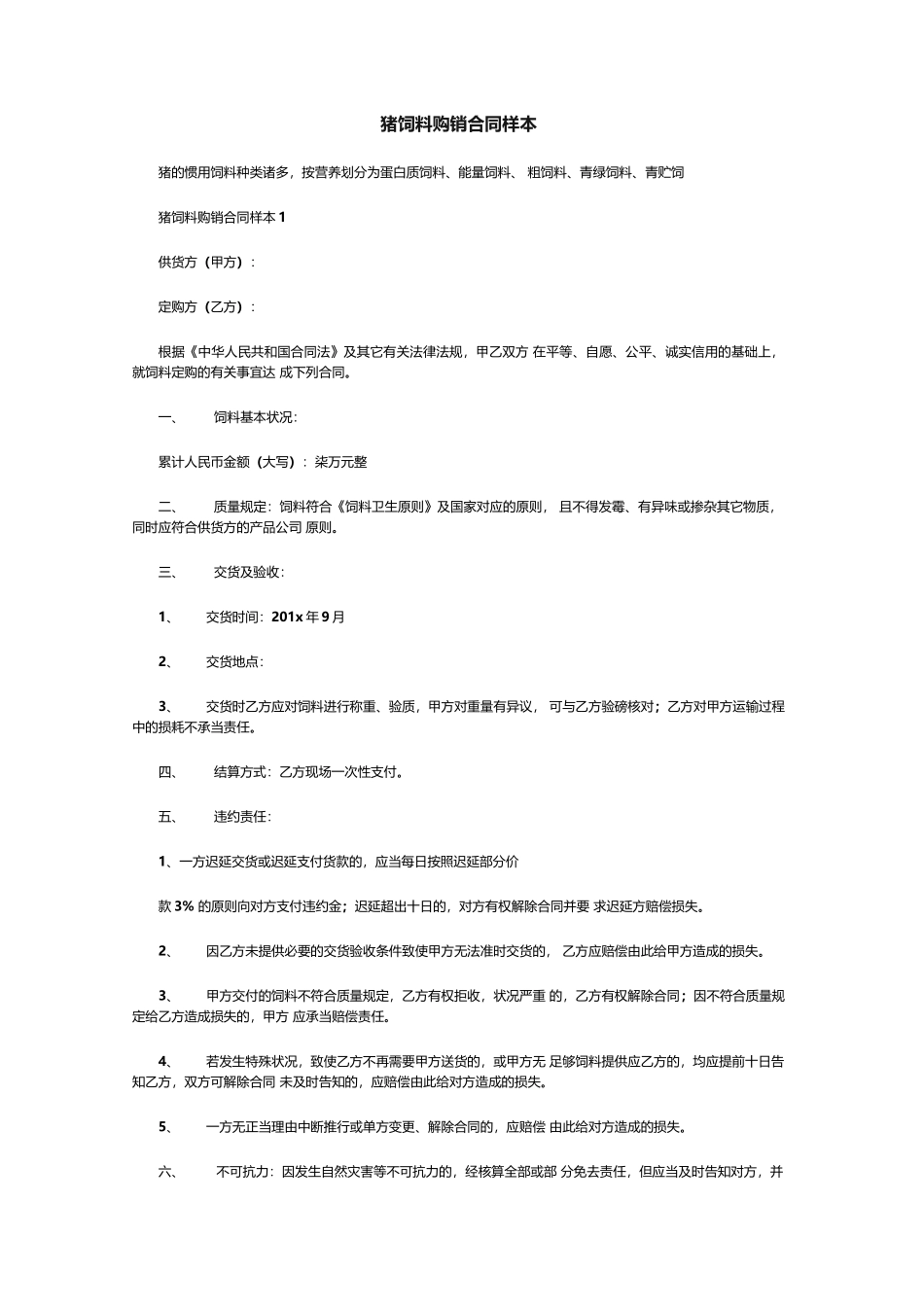 2025年购销合同猪饲料购销合同样本_第1页