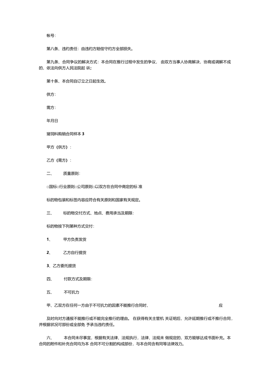 2025年购销合同猪饲料购销合同样本_第3页
