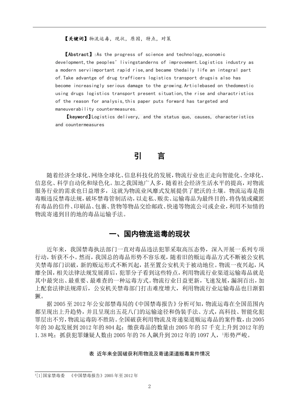 当前物流运毒的特点分析及对策思考   禁毒学专业_第2页