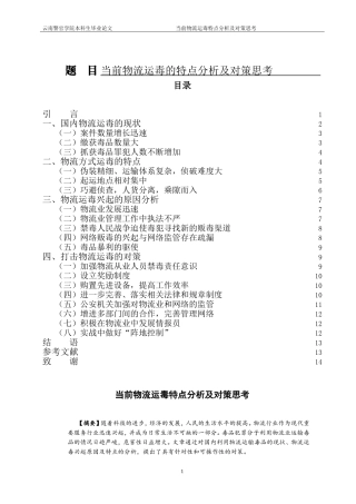 当前物流运毒的特点分析及对策思考   禁毒学专业