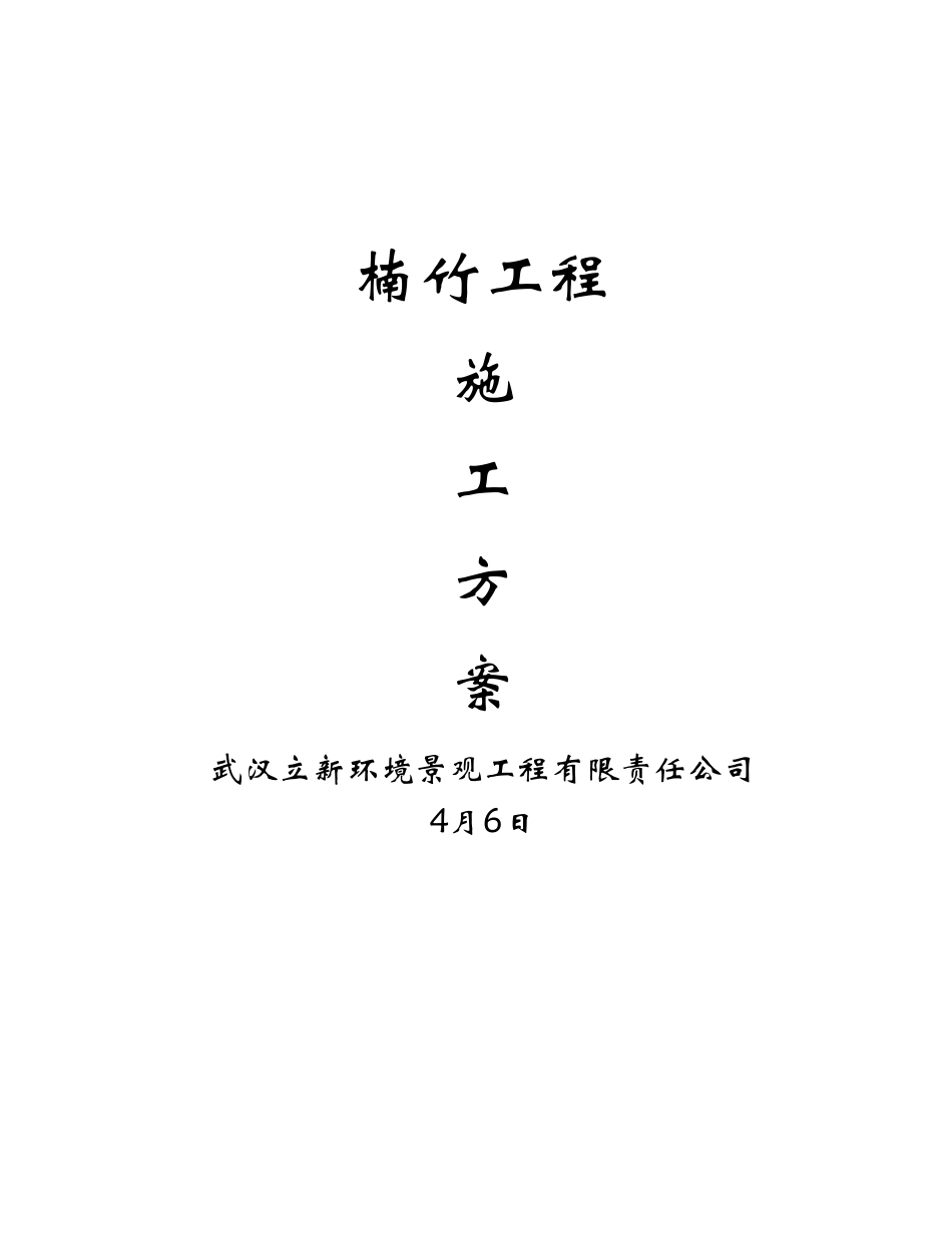 2025年楠竹施工方案_第1页