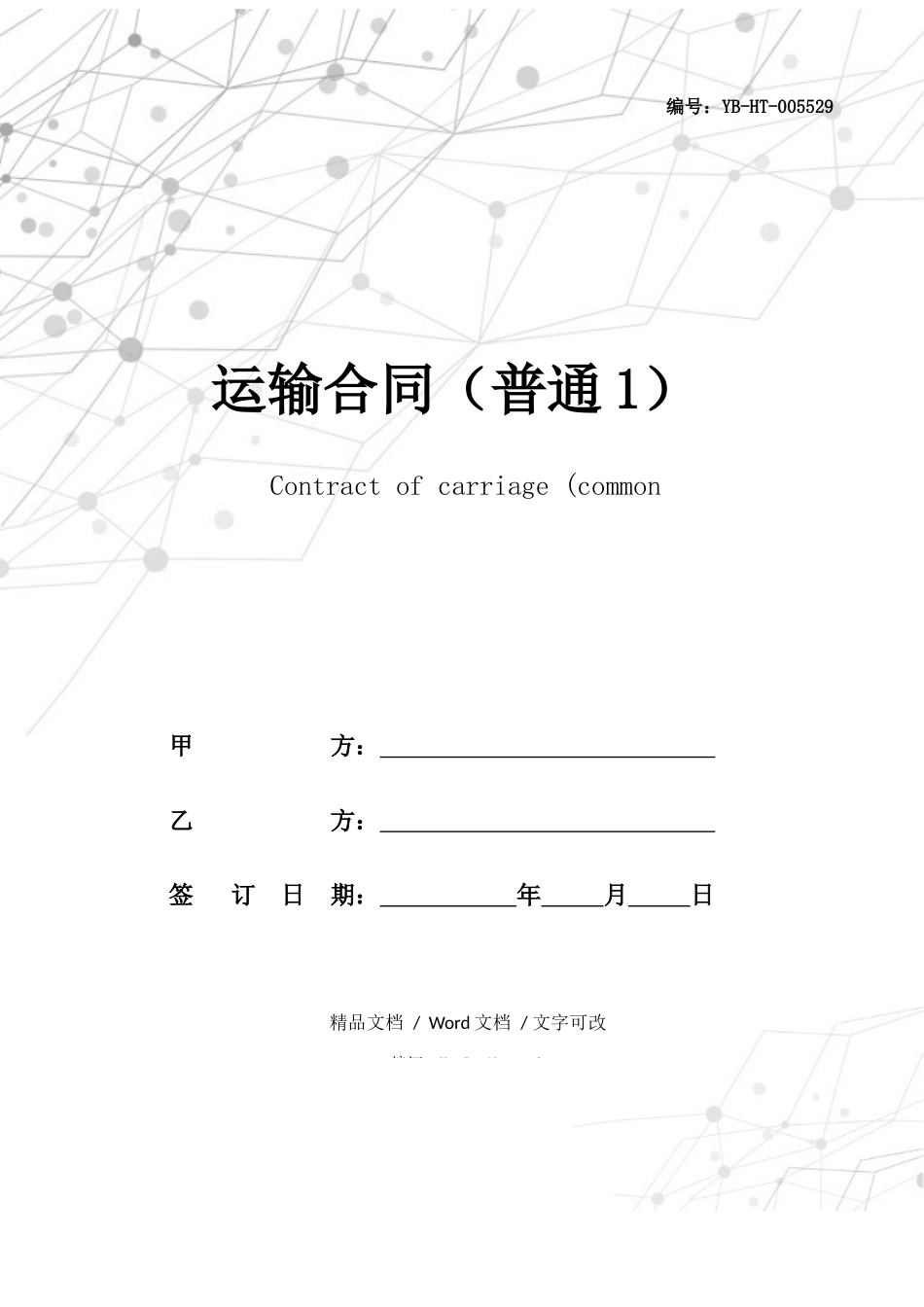 2025年运输合同普通_第1页