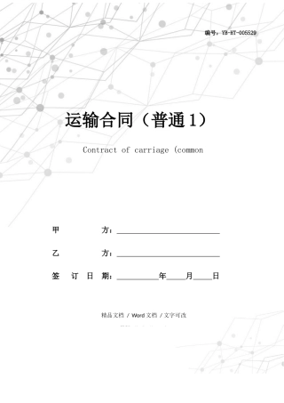 2025年运输合同普通
