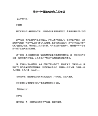 2025年推荐一个好地方的作文四年级_四年级作文