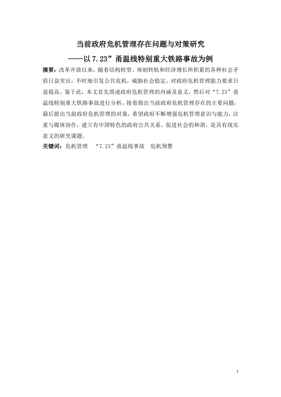 当前政府危机管理存在的问题及对策 公共管理专业_第1页