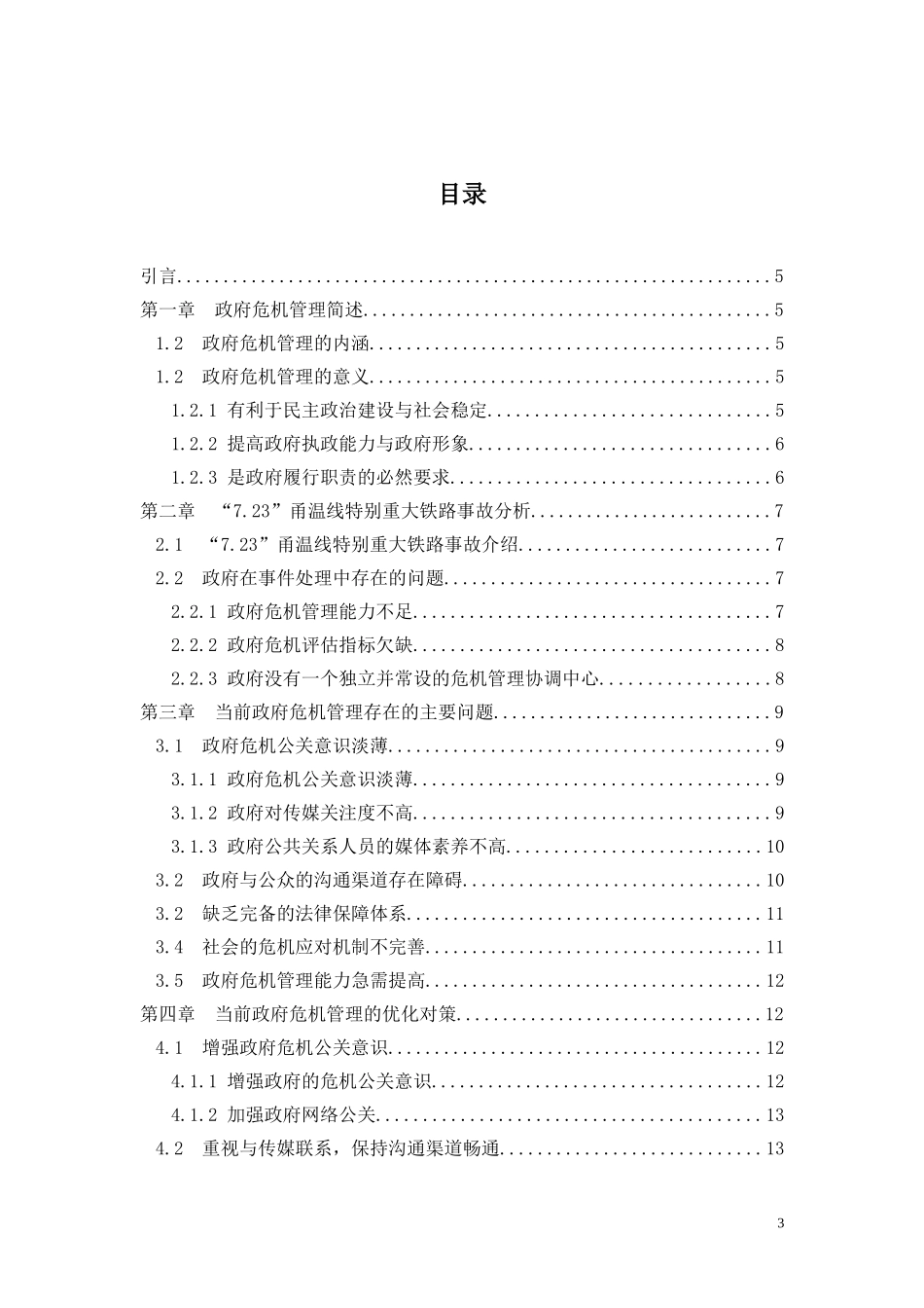 当前政府危机管理存在的问题及对策 公共管理专业_第3页