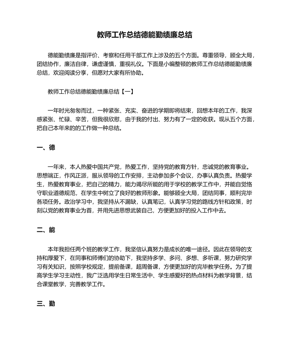 2025年教师工作总结德能勤绩廉总结_第1页