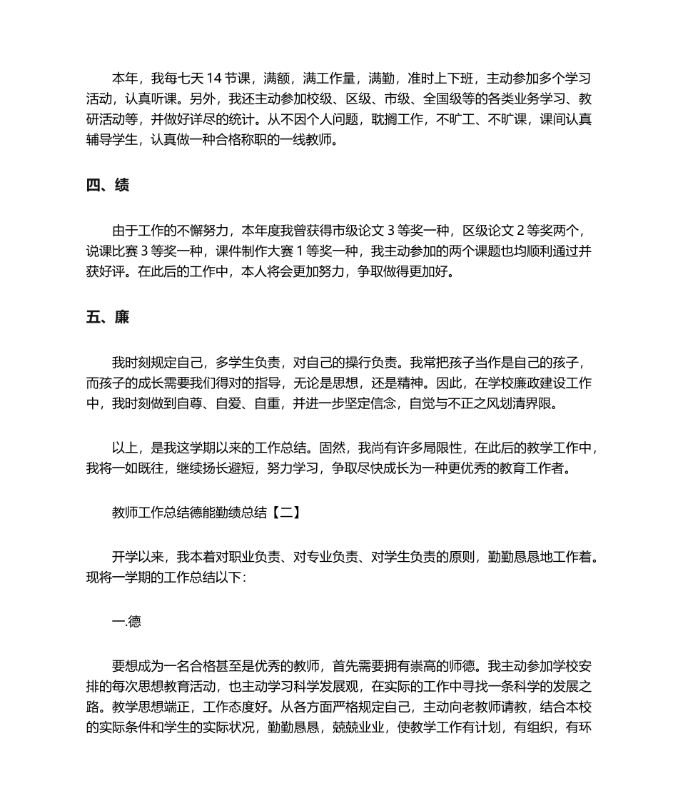 2025年教师工作总结德能勤绩廉总结_第2页
