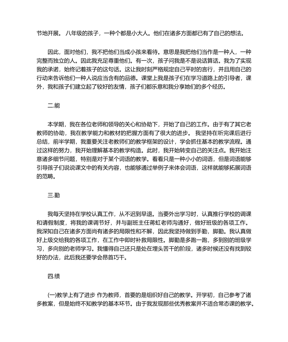 2025年教师工作总结德能勤绩廉总结_第3页