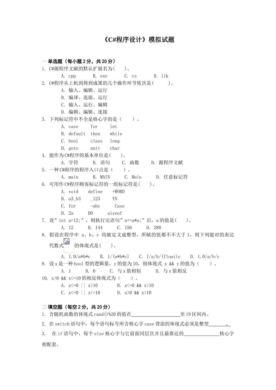 2025年C#程序设计模拟试题_第1页
