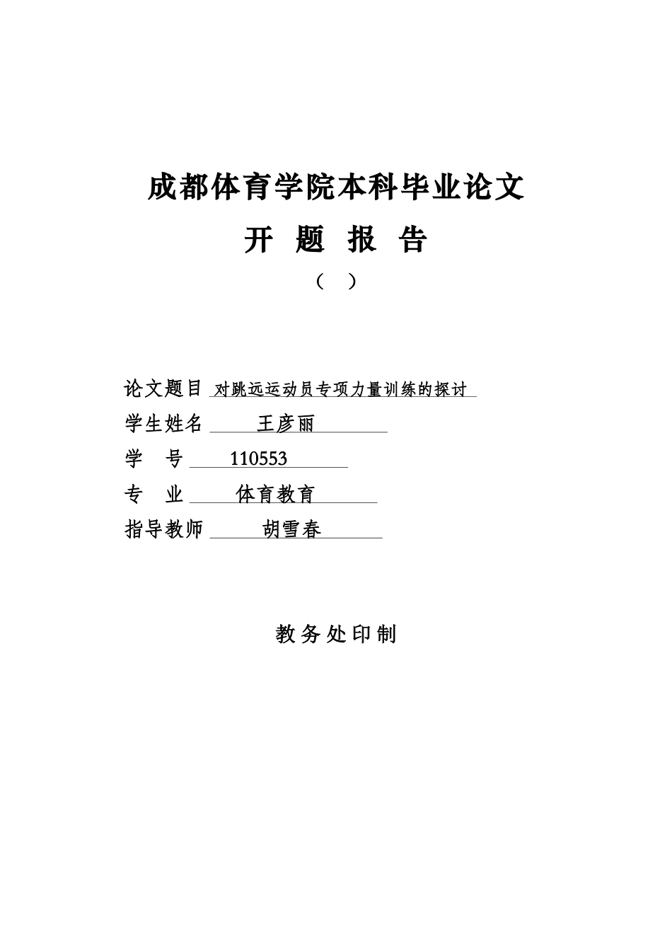 2025年王彦丽开题报告_第1页