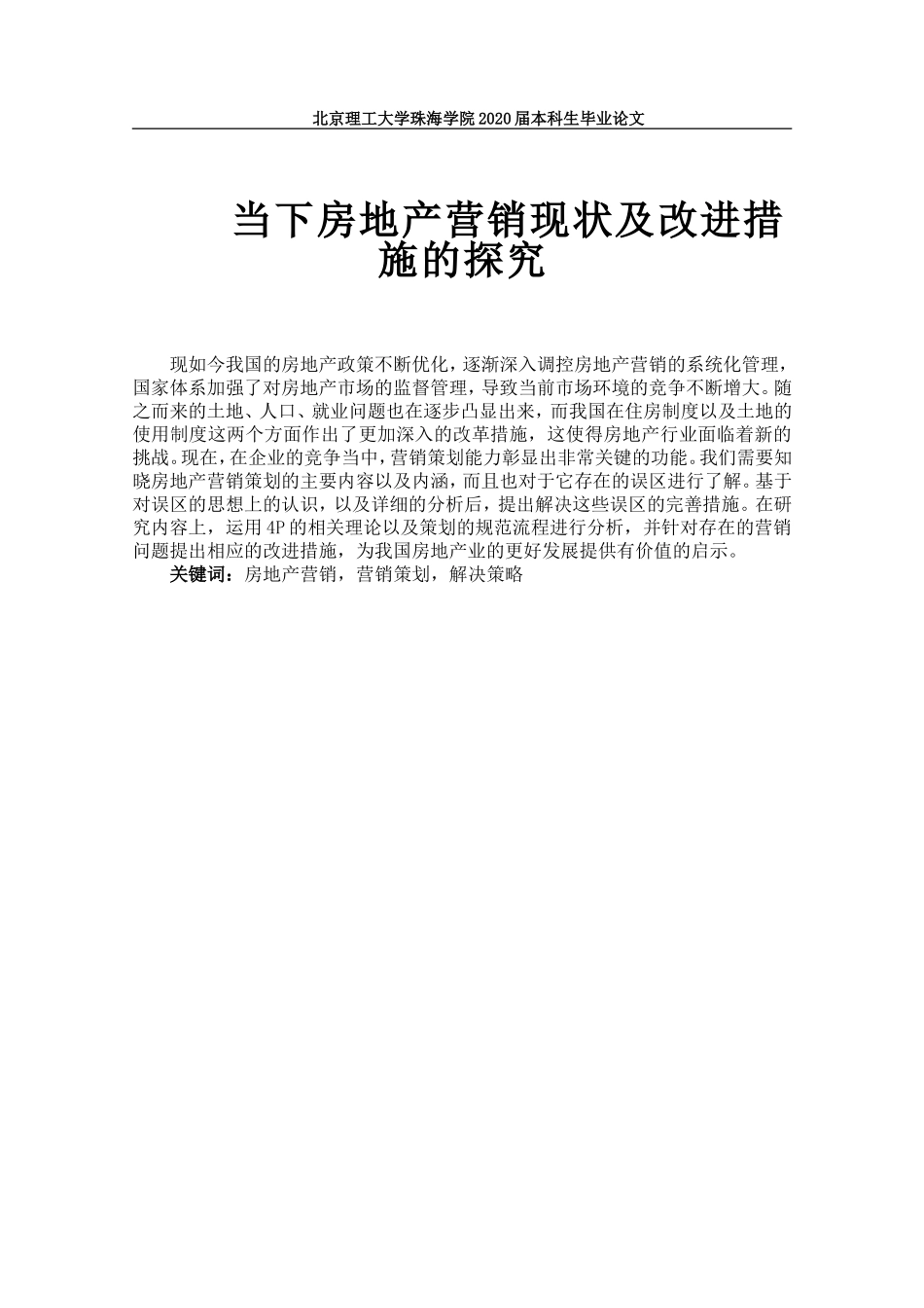 当下房地产营销现状及改进措施研究_第1页