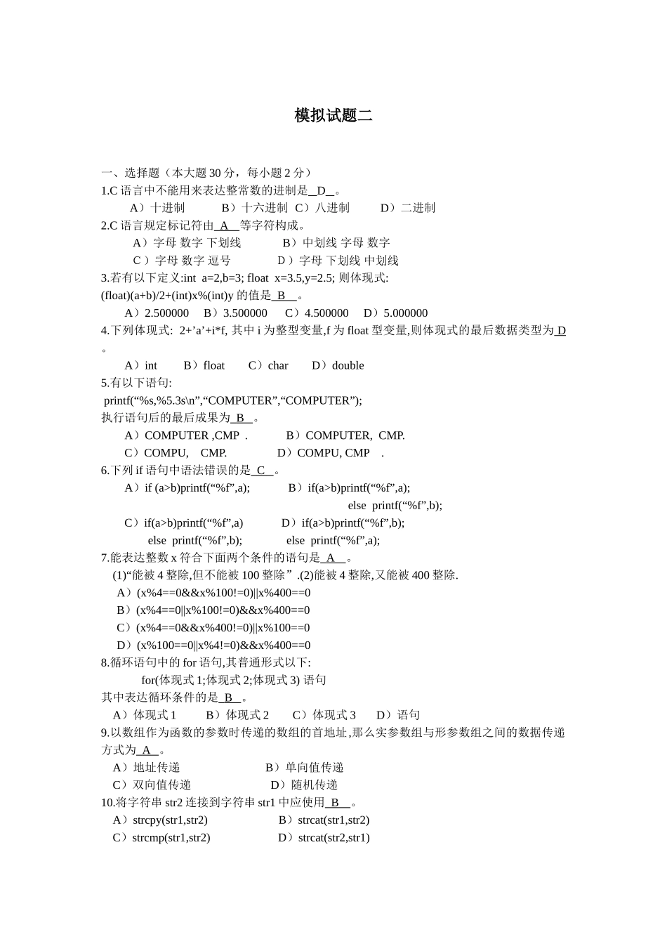 2025年模拟题C语言模拟试题二答案_第1页