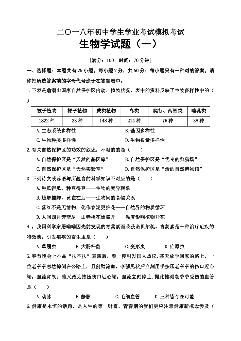 2025年生物会考模拟试题_第1页