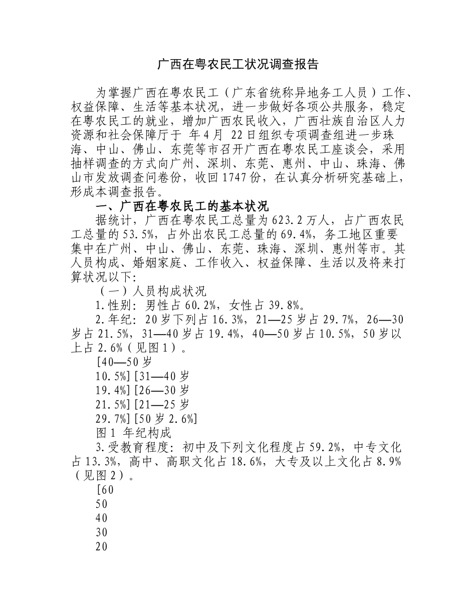 2025年广西在粤农民工情况调查报告_第1页