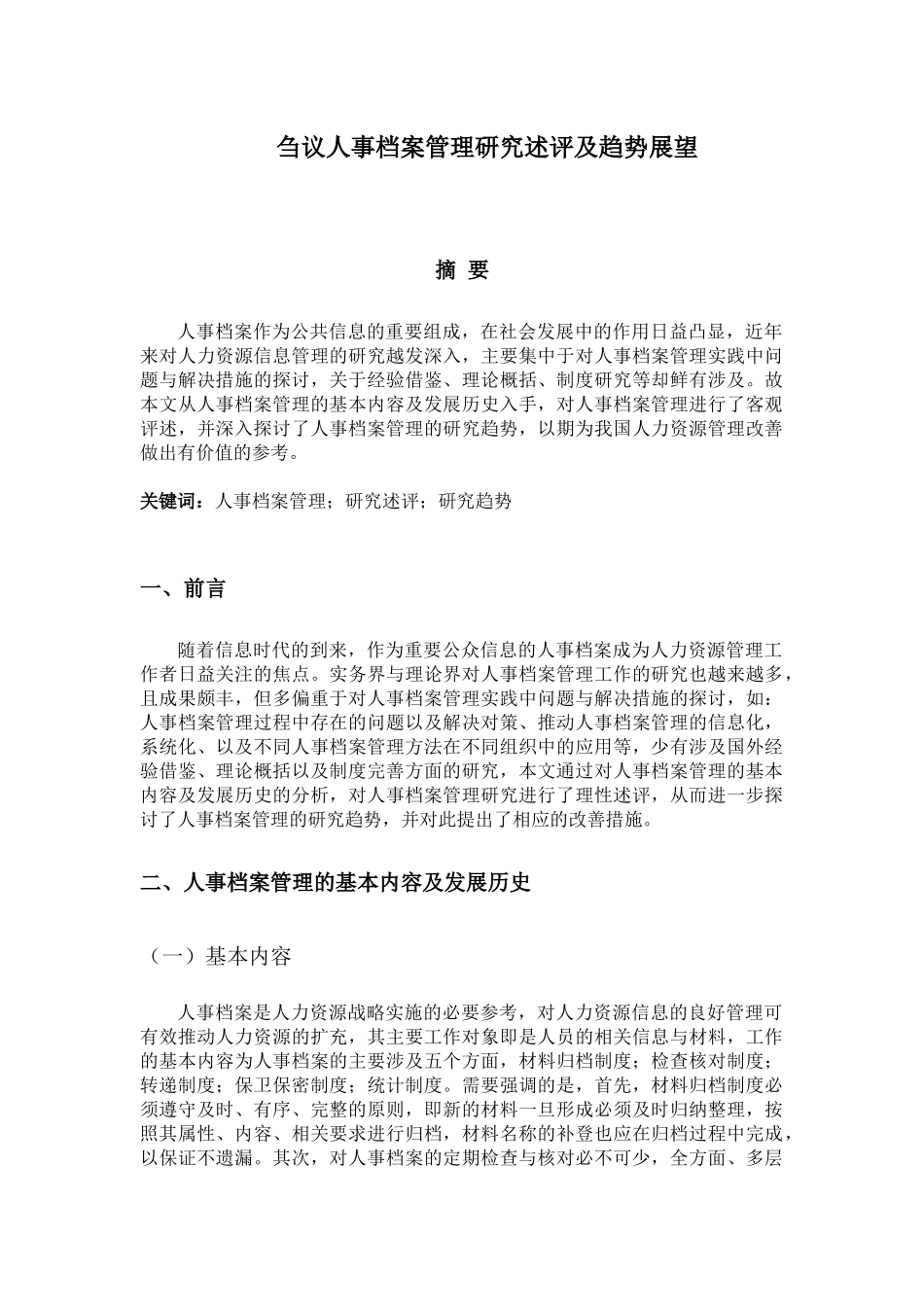 档案学专业 刍议人事档案管理研究述评及趋势展望_第1页