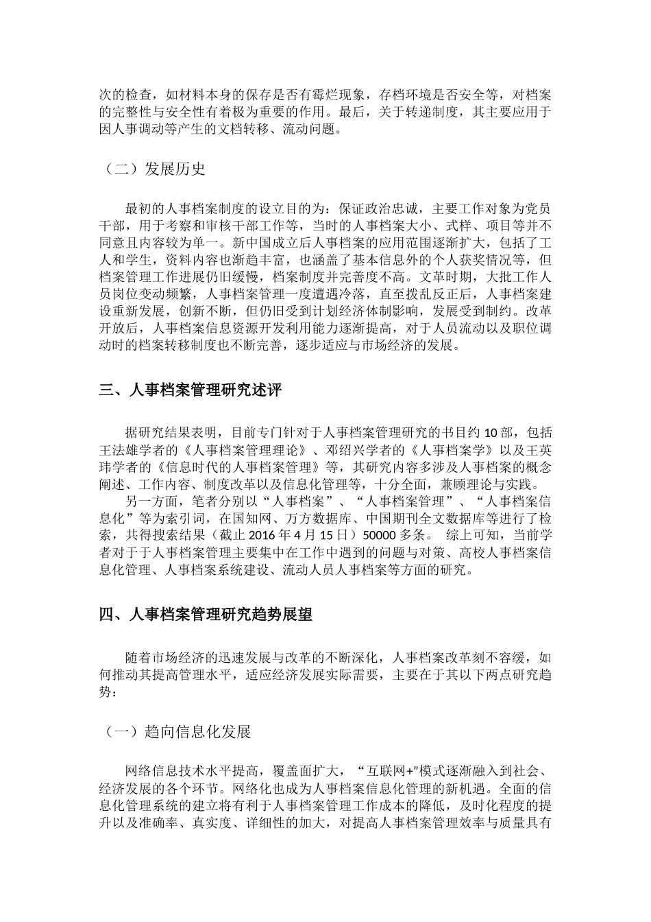 档案学专业 刍议人事档案管理研究述评及趋势展望_第2页