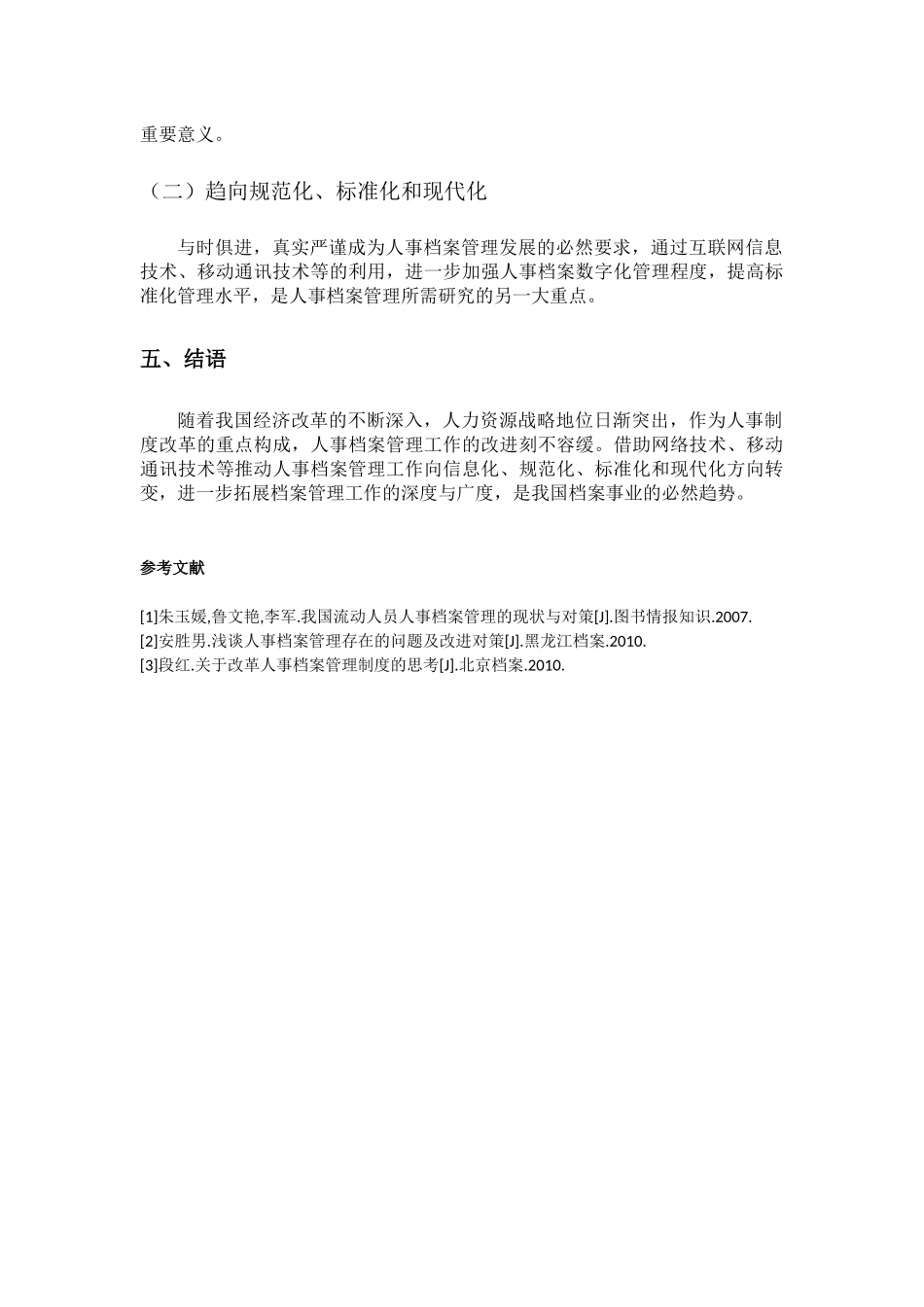档案学专业 刍议人事档案管理研究述评及趋势展望_第3页