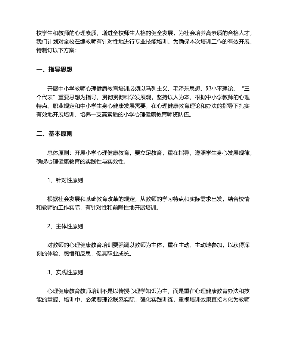 2025年心理健康教育培训实施方案_第2页