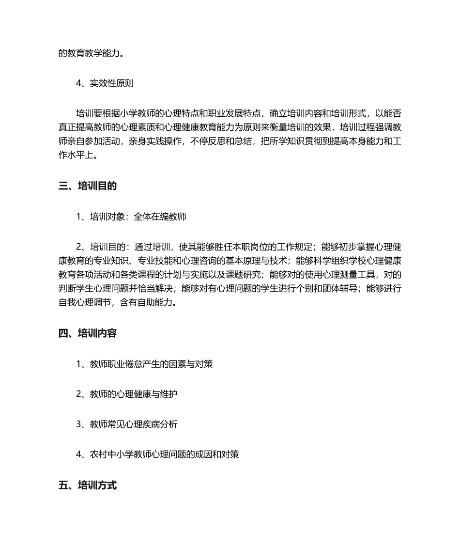 2025年心理健康教育培训实施方案_第3页