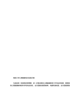 2025年心理健康教育培训实施方案