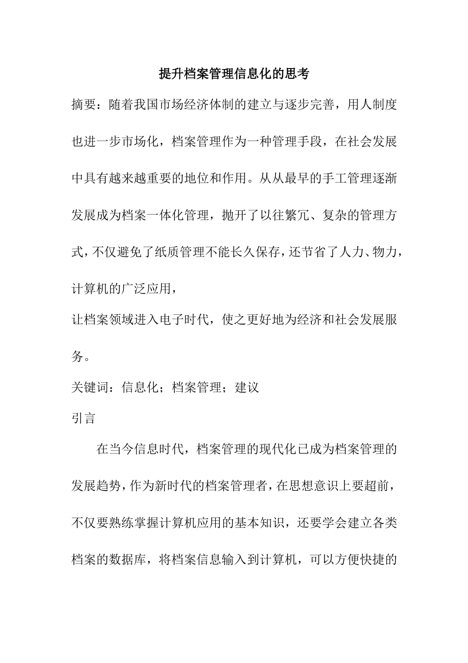 档案学专业 提升档案管理信息化的思考_第1页