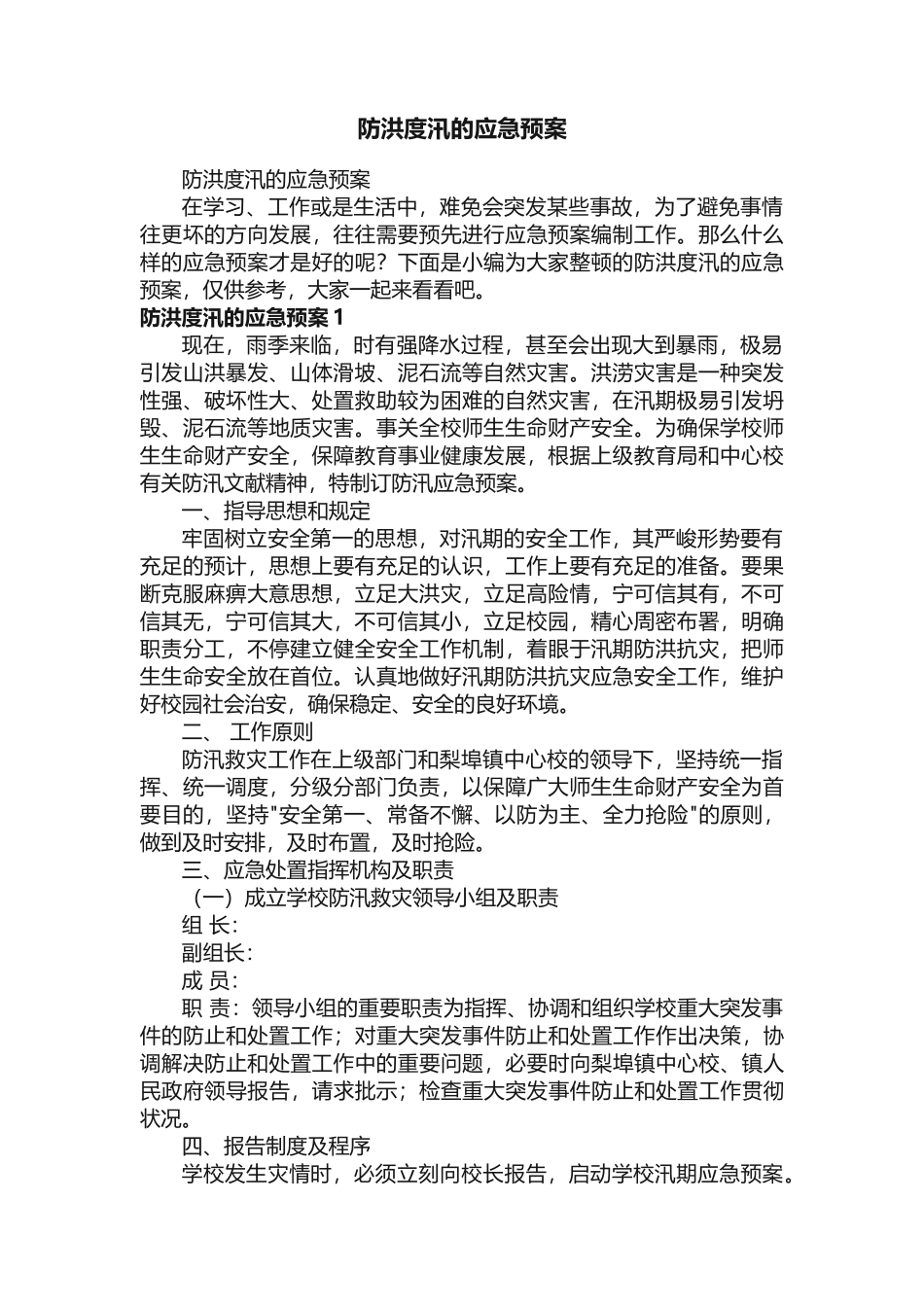 2025年防洪度汛的应急预案_第1页