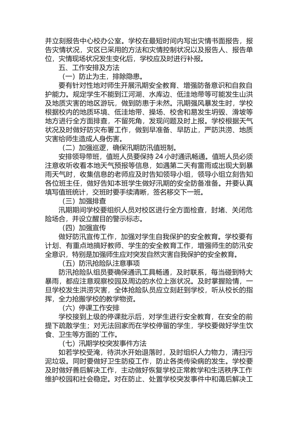 2025年防洪度汛的应急预案_第2页
