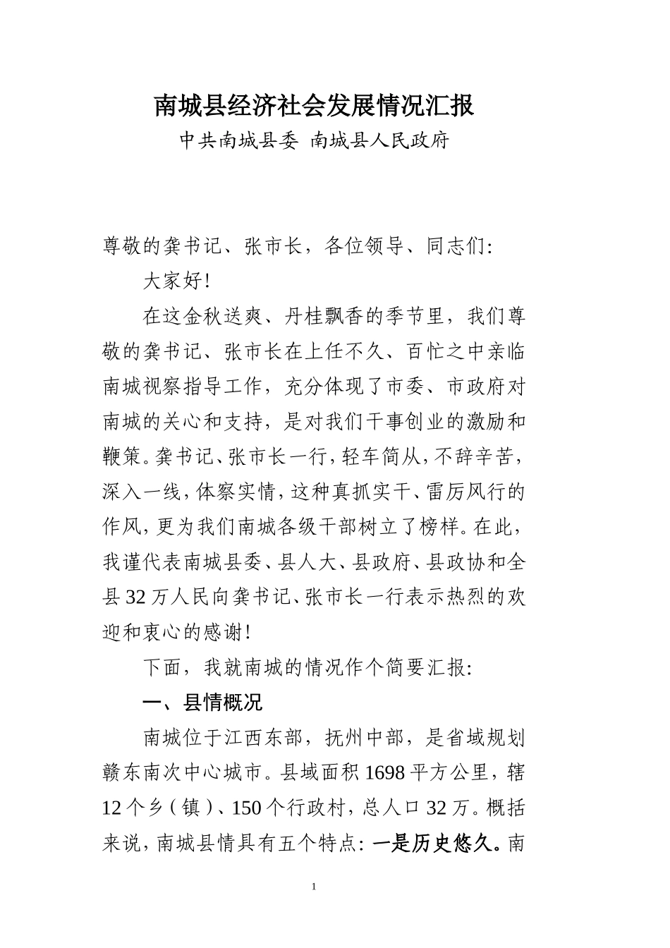 党办：南城县经济社会发展情况汇报（修改稿2）【接待市委书记、市长】_第1页
