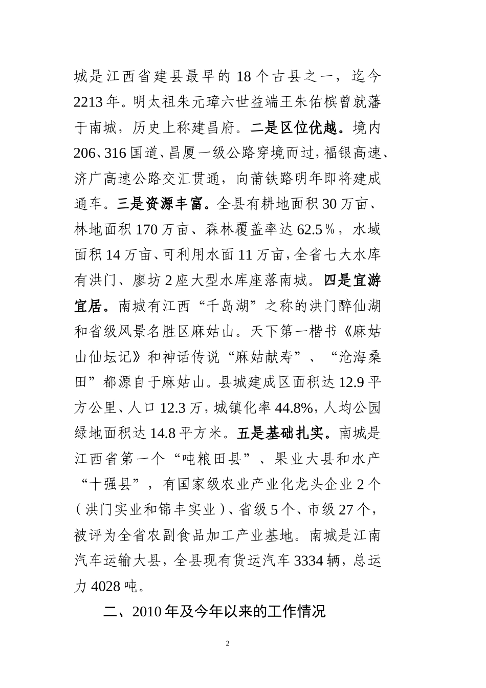 党办：南城县经济社会发展情况汇报（修改稿2）【接待市委书记、市长】_第2页