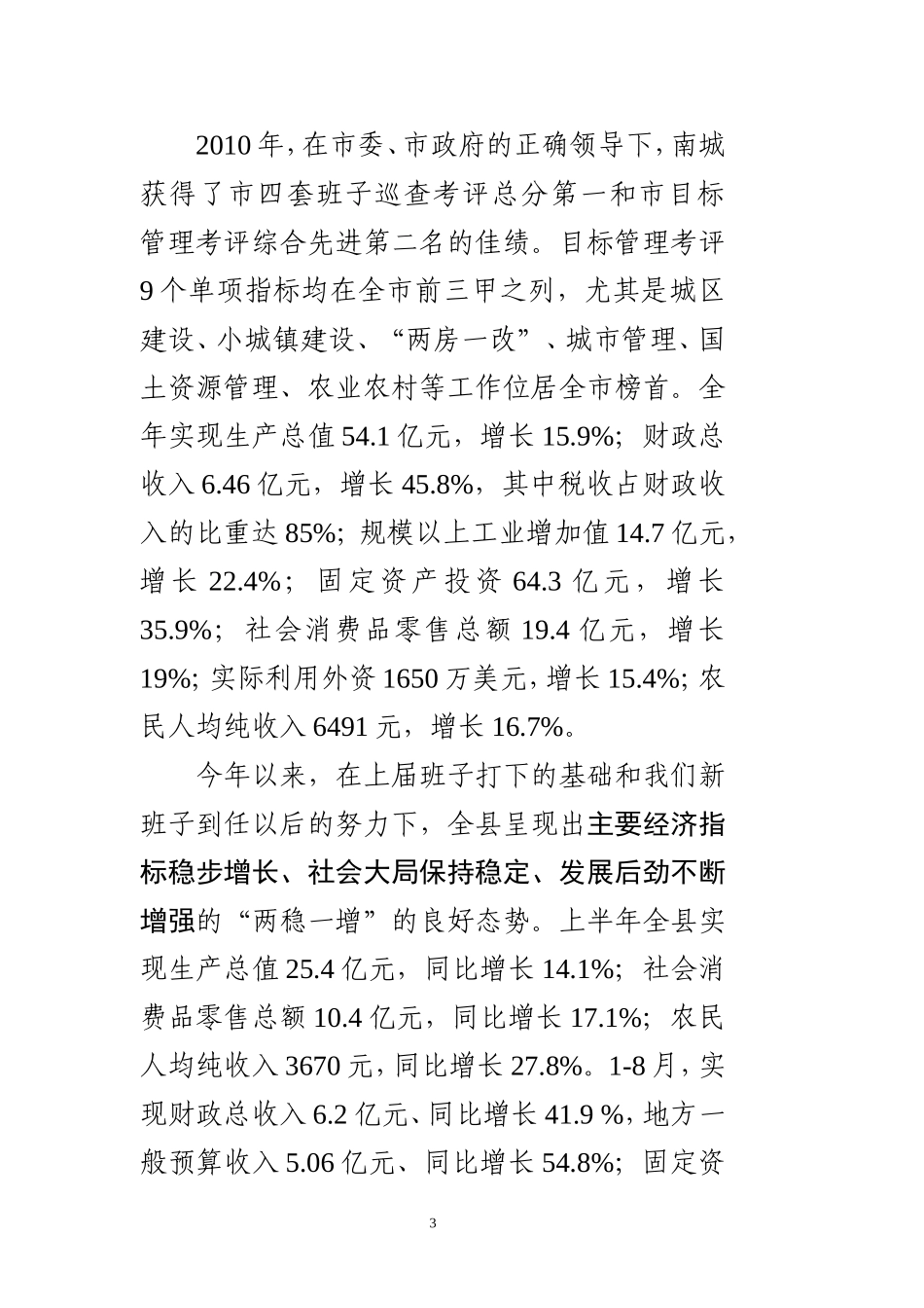 党办：南城县经济社会发展情况汇报（修改稿2）【接待市委书记、市长】_第3页