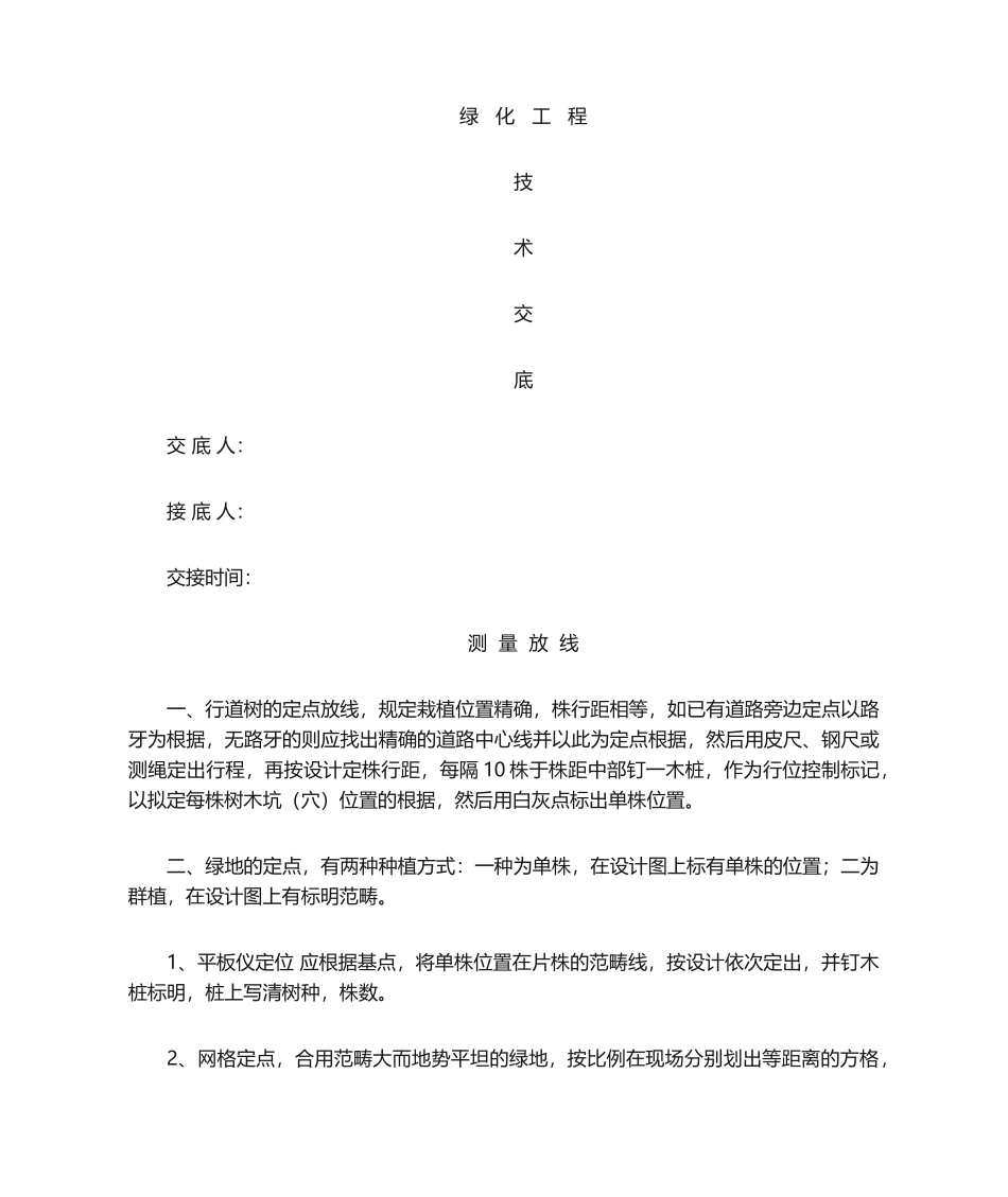 2025年园林绿化工程技术交底_第1页