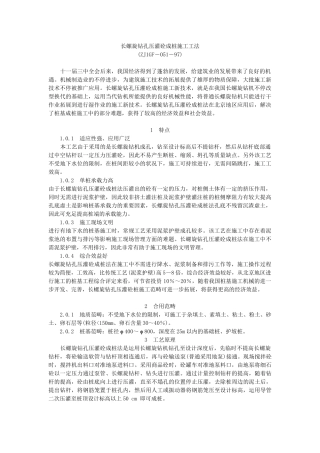 2025年长螺旋钻孔压灌砼成桩施工工法