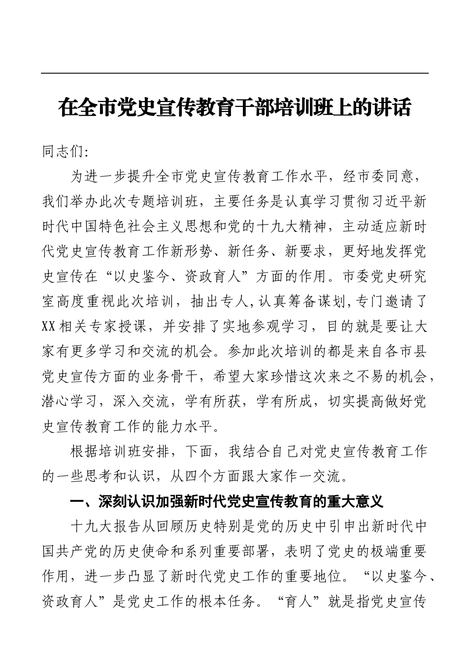 党办：在全市党史宣传教育干部培训班上的讲话_第1页