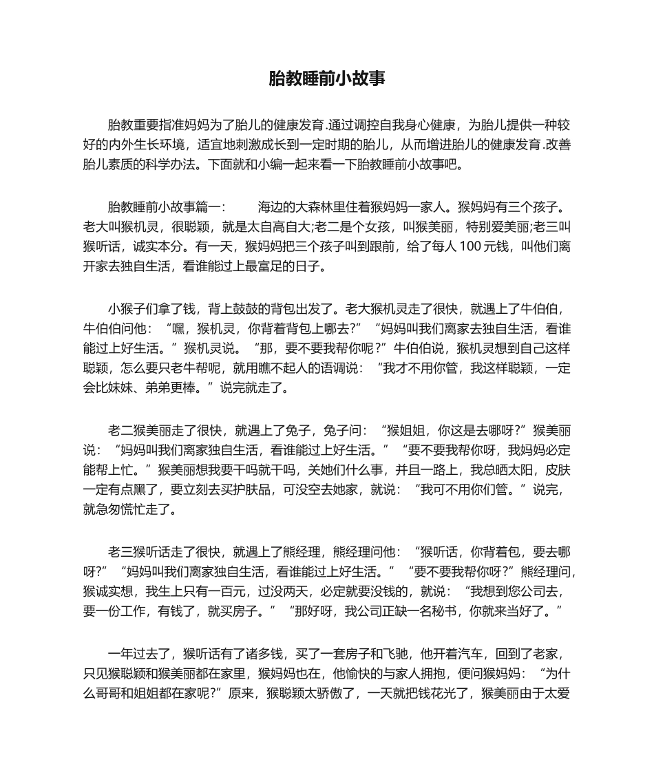 2025年胎教睡前小故事_第1页