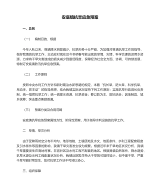 2025年安底镇抗旱应急预案