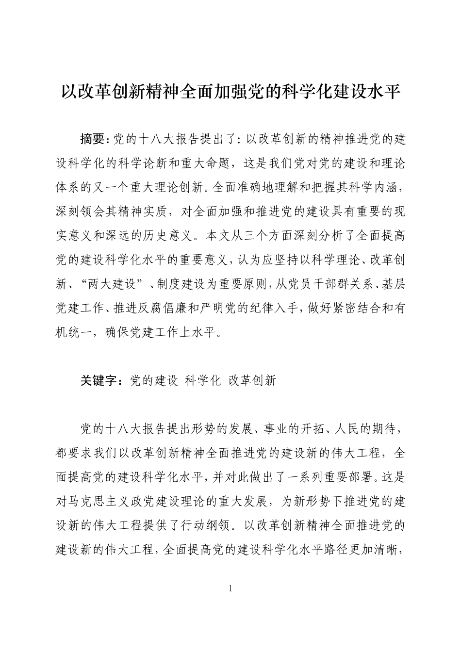 党建论文  以改革创新精神全面加强党的科学化建设水平_第1页