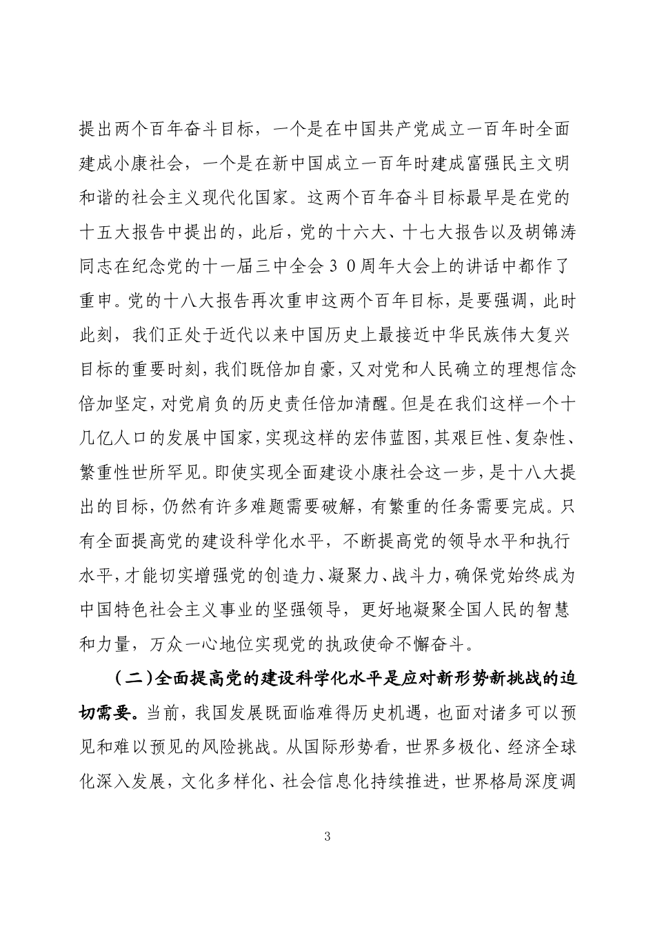 党建论文  以改革创新精神全面加强党的科学化建设水平_第3页