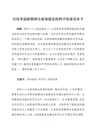 党建论文  以改革创新精神全面加强党的科学化建设水平