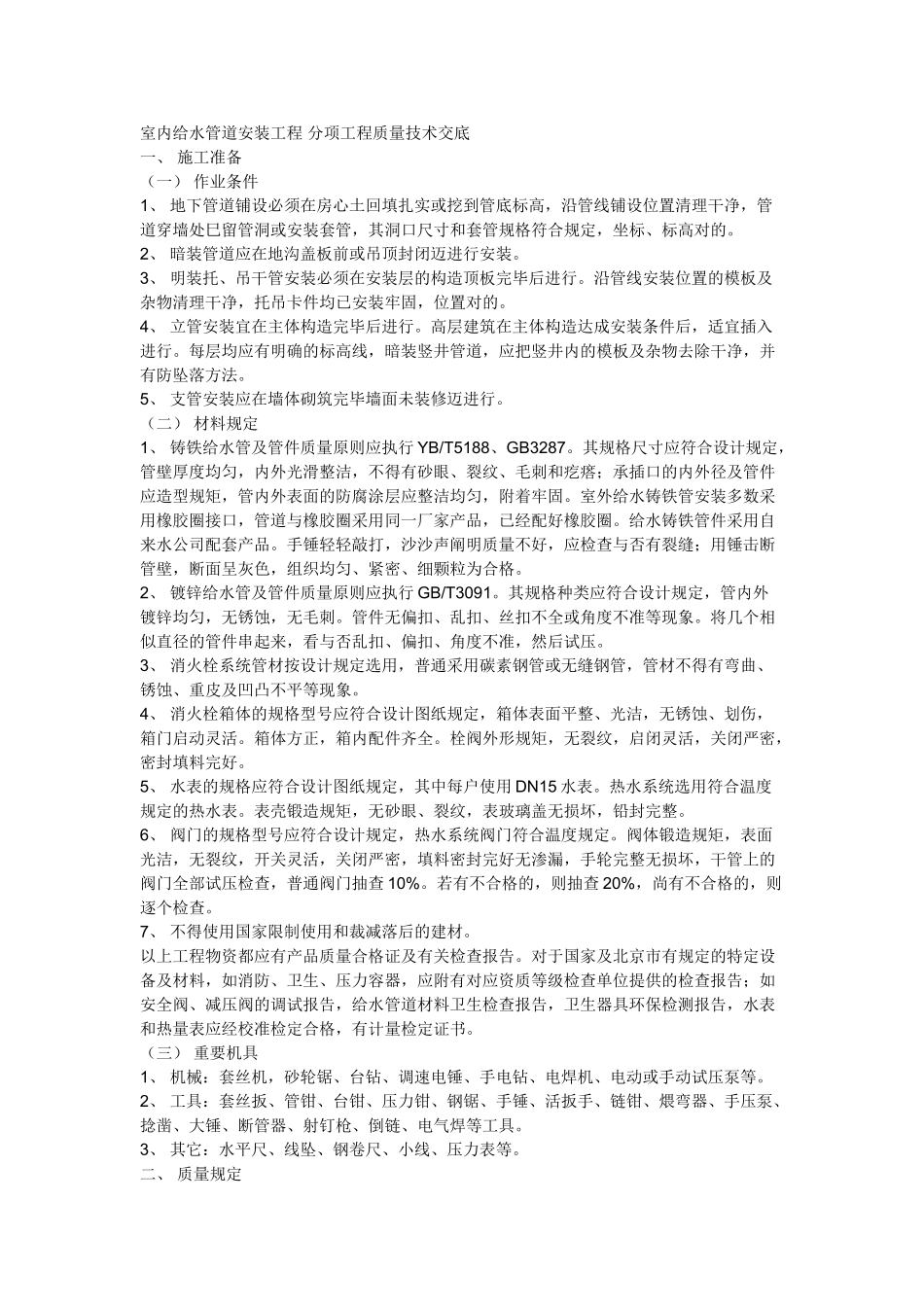 2025年给排水技术交底常用样本_第1页