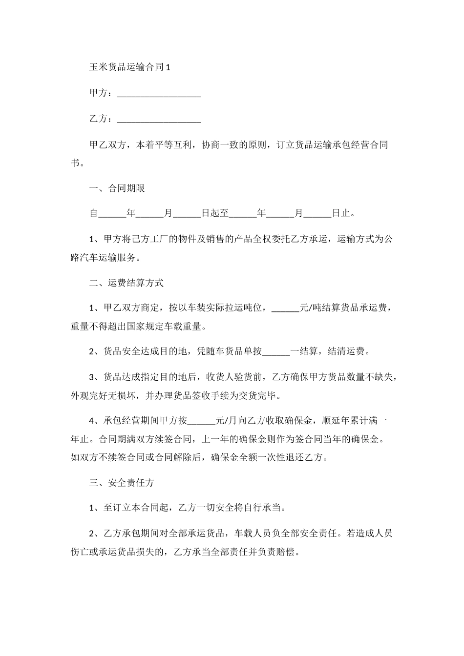 2025年玉米货物运输合同范本_第1页