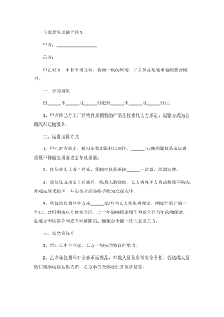 2025年玉米货物运输合同范本