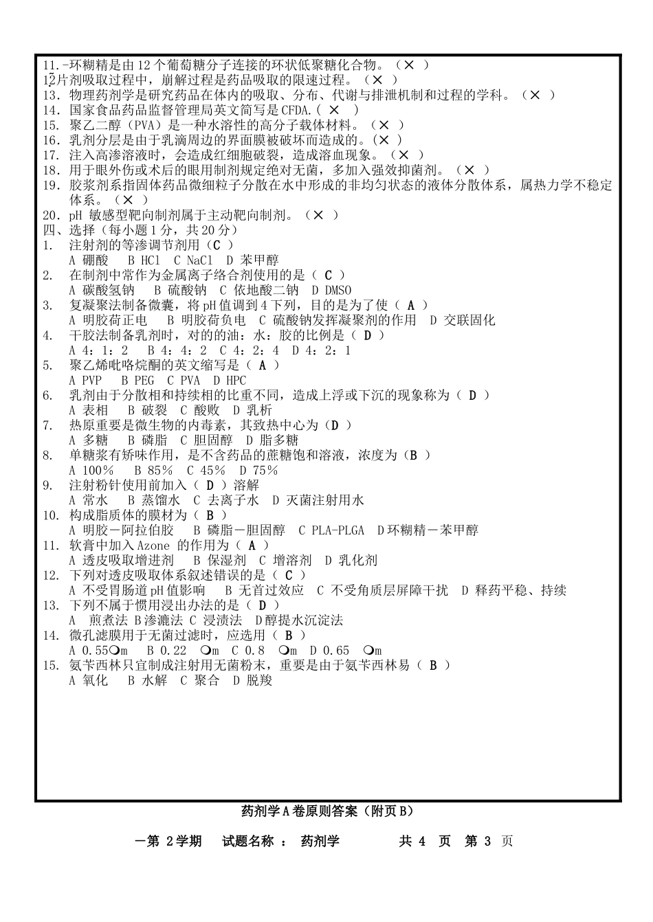 2025年药剂学试题A卷参考答案_第2页